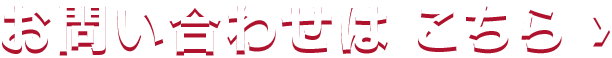お問い合わせは こちら