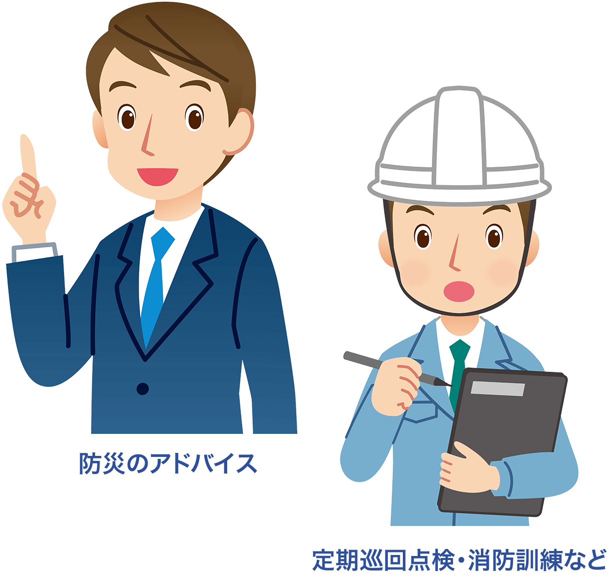 防災のアドバイス、定期巡回点検・消防訓練など