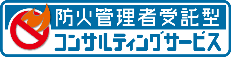 防火管理者受託型コンサルティングサービスのロゴマーク
